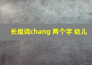 长组词chang 两个字 幼儿